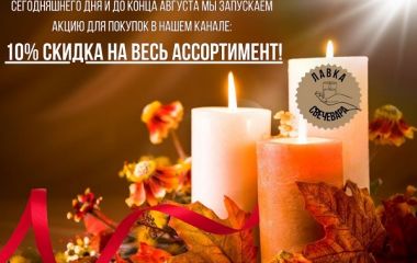 Скидка 10% на весь ассортимент!