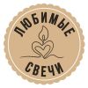 Любимые свечи