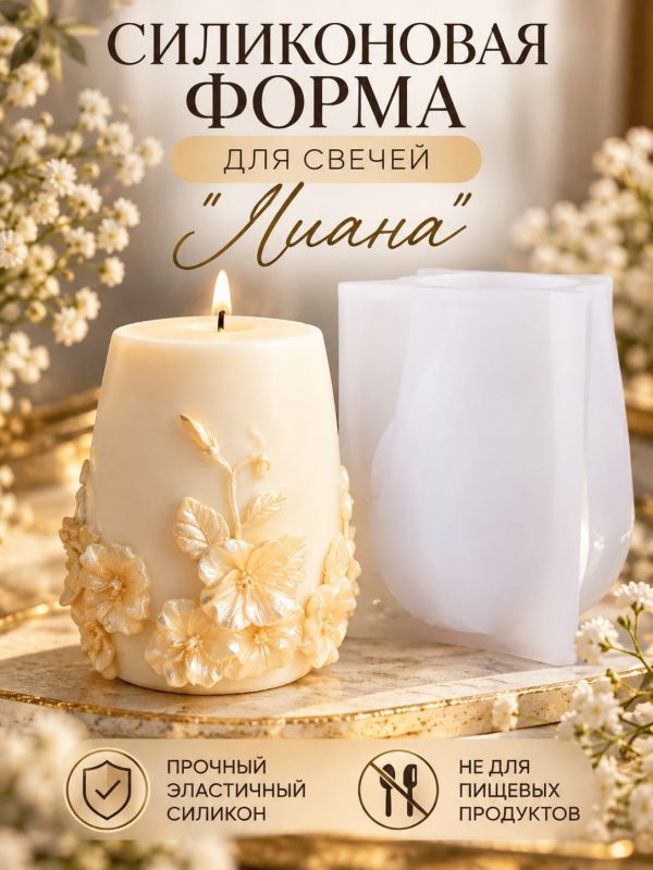Молд, силиконовая форма Лиана.