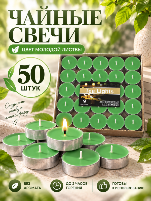 Чайные свечи салатовые без аромата. 50 штук.