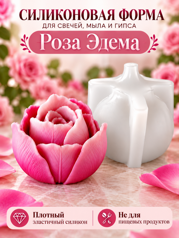 Силиконовая форма для свечей, мыла, гипса "Роза Эдема"