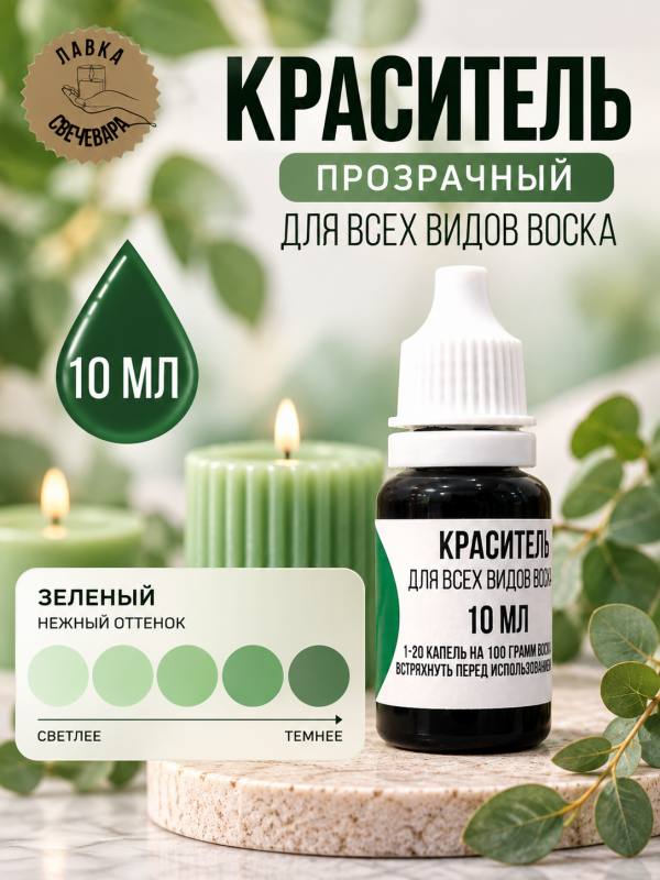 Краситель для всех видов воска зеленый 10 мл. Прозрачный. Жирорастворимый.