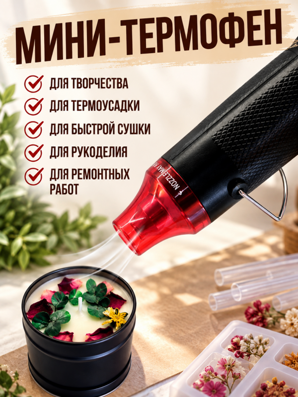 Мини термофен для рукоделия и творчества. Цвет чёрно-красный