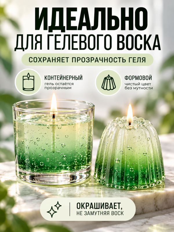 Краситель для всех видов воска зеленый 10 мл. Прозрачный. Жирорастворимый.