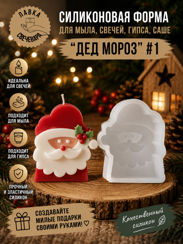 Молд, силиконовая форма для свечей или саше "Дед Мороз"#1