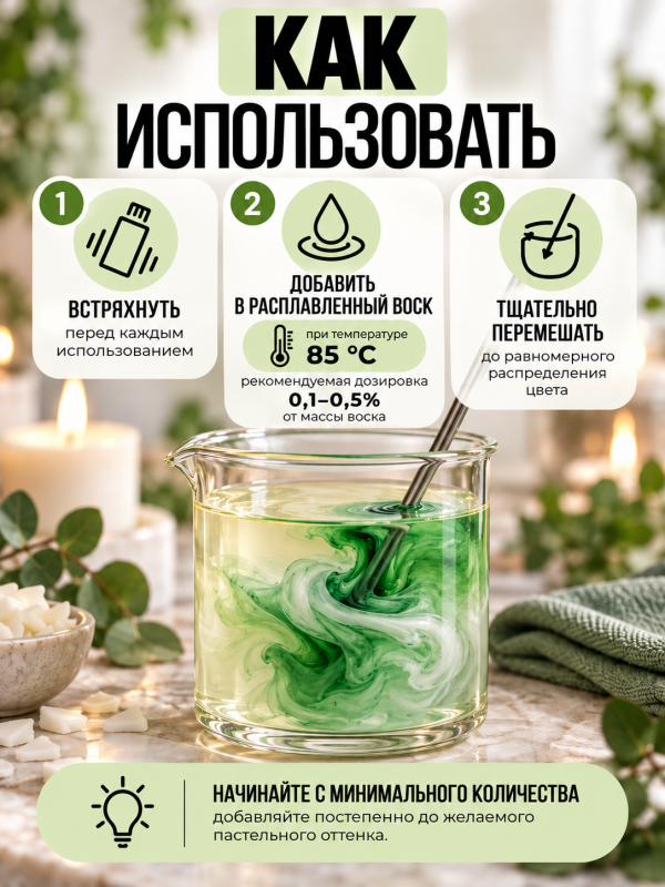 Краситель для всех видов воска зеленый 10 мл. Прозрачный. Жирорастворимый.
