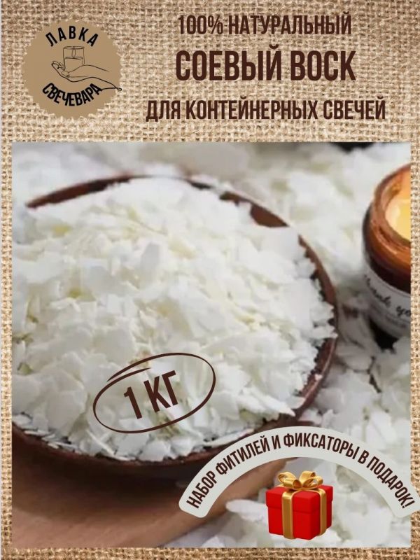 Воск соевый для контейнерных свечей в хлопьях 1 кг + набор фитилей в подарок