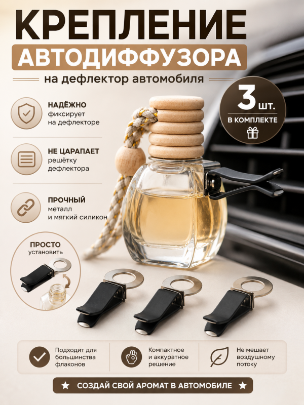 Крепление для автодиффузора в дефлектор автомобиля. 3шт в наборе.