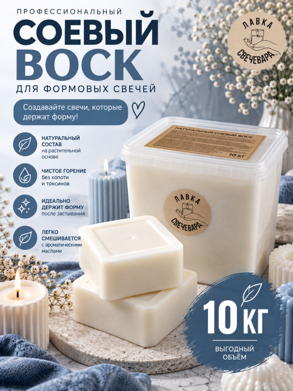 Воск соевый для формовых свечей «Premium wax» 10 кг (коробка) 