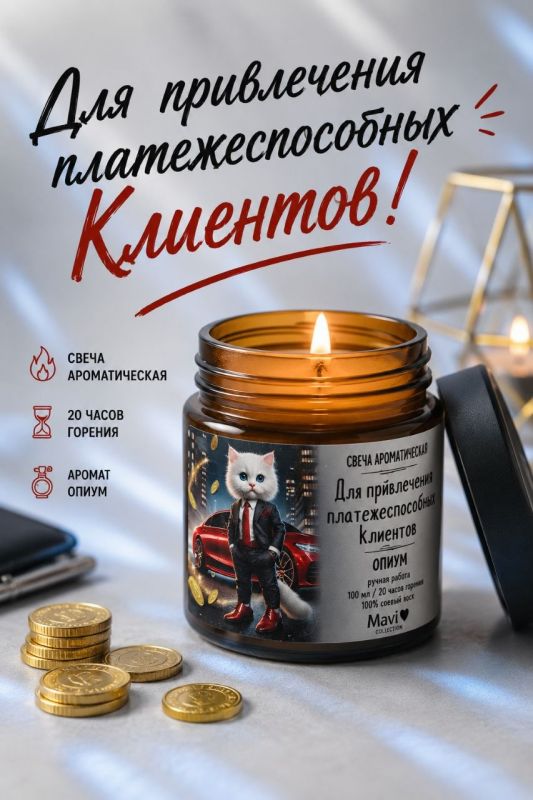 Ароматическая свеча "Для привлечения платежеспособных клиентов" аромат опиум