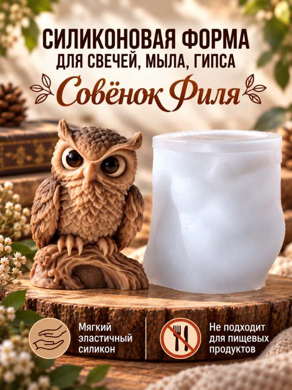 Молд, силиконовая форма "Совенок Филя".