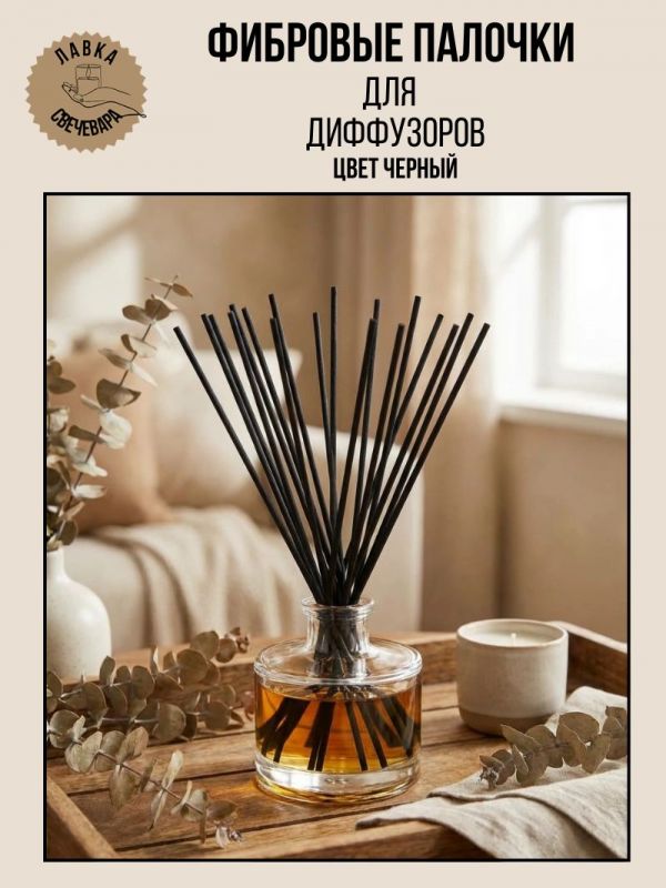 Фибровые палочки для диффузора 100  шт, черные, для ароматических диффузоров. 3 мм, 25 см.
