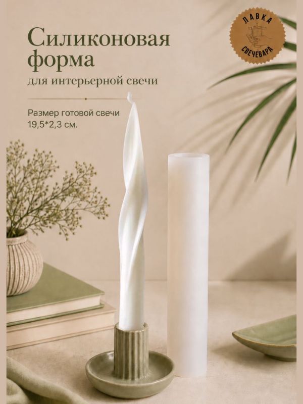 Силиконовая форма для столовых интерьерных свечей Flame
