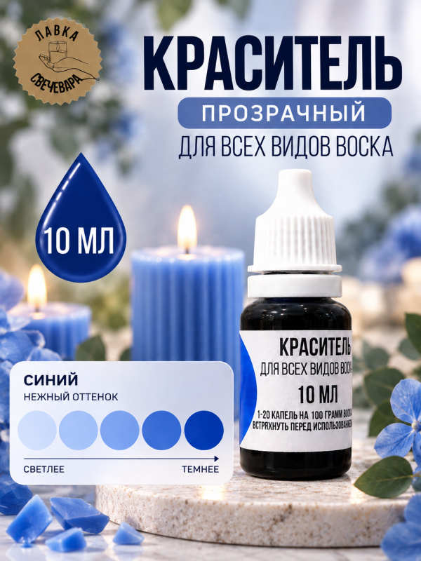 Краситель для всех видов воска синий 10 мл. Прозрачный. Жирорастворимый.