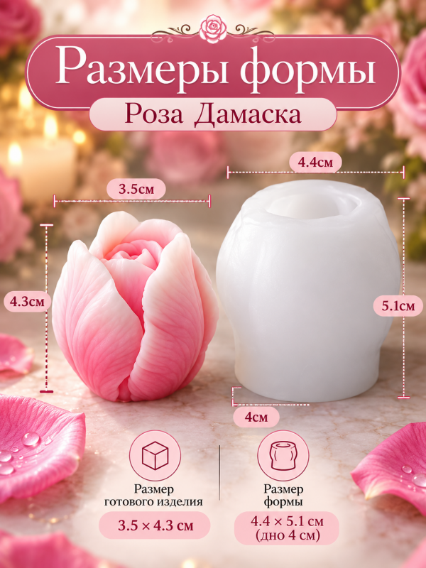 Силиконовая форма для свечей, мыла, гипса "Роза Дамаска"
