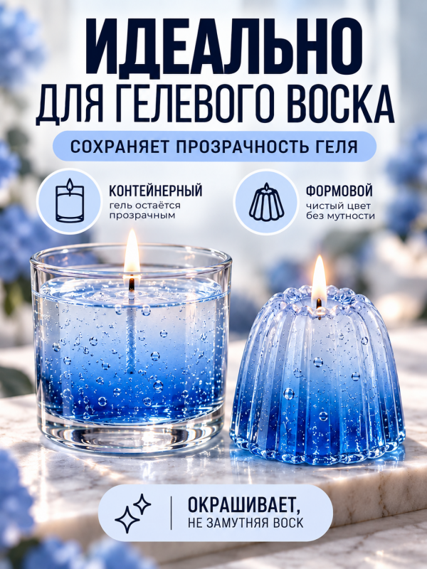 Краситель для всех видов воска синий 10 мл. Прозрачный. Жирорастворимый.