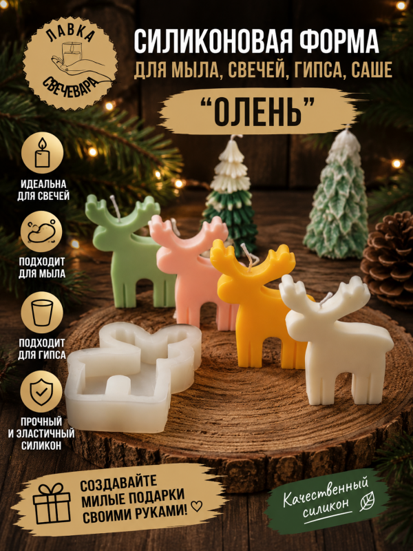 Молд, силиконовая форма для свечей или саше "Олень"