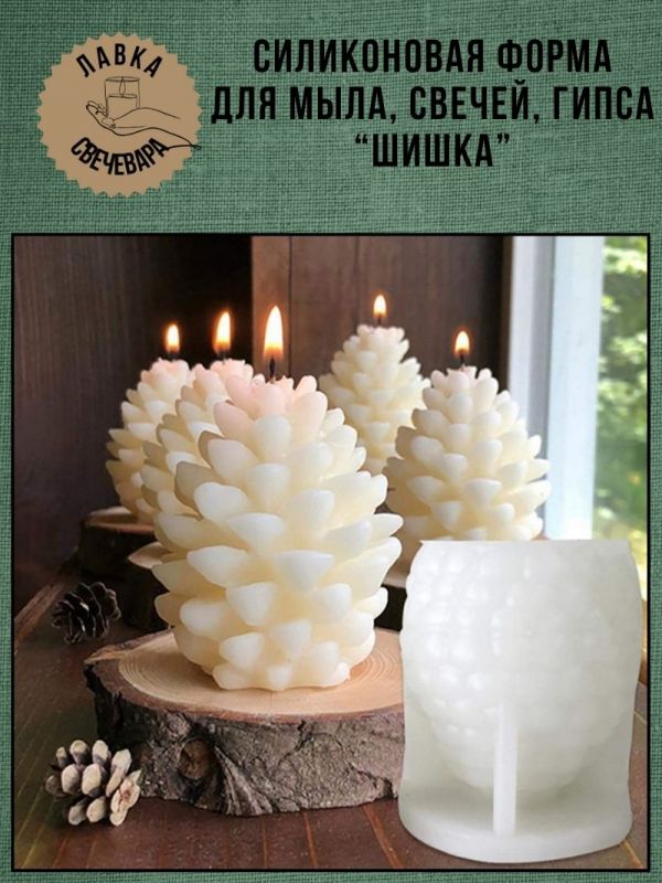 Молд, силиконовая форма "Шишка"