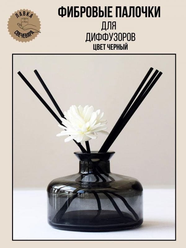 Фибровые палочки для диффузора 100  шт, черные, для ароматических диффузоров. 3 мм, 25 см.