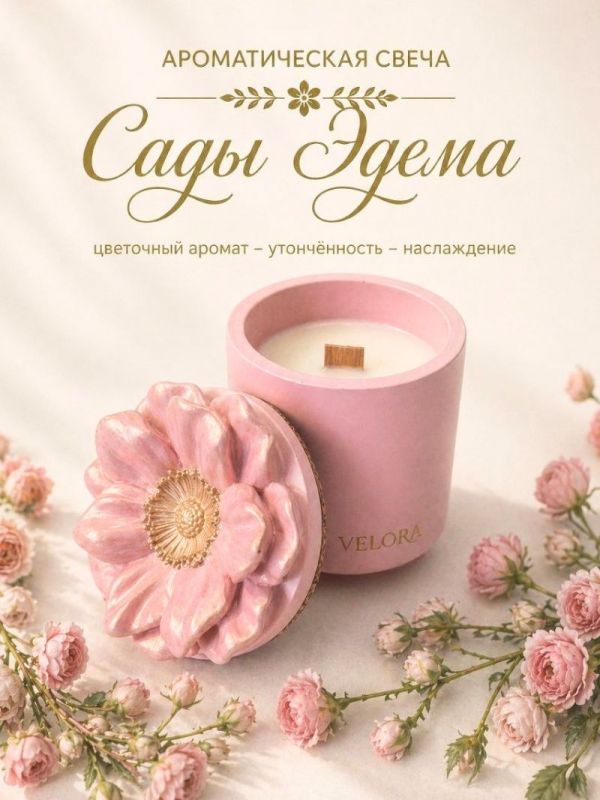 Ароматическая свеча «Сады Эдема» в гипсовом подсвечнике. 30 часов горения. Цвет розовый