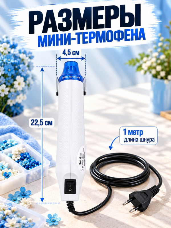 Мини термофен для рукоделия и творчества. Цвет бело-голубой