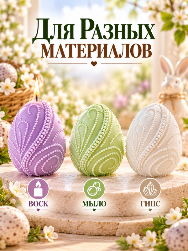 Молд, силиконовая форма "Пасхальное яичко с бусинами".