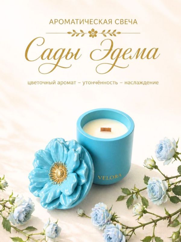 Ароматическая свеча «Сады Эдема» в гипсовом подсвечнике. 30 часов горения. Цвет голубой
