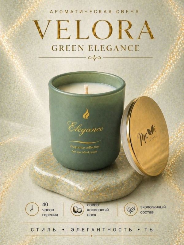 Ароматическая свеча Velora Green Elegance с ароматом Дубовый мох и янтарь, соево-кокосовый воск, 40 часов горения, с крышкой