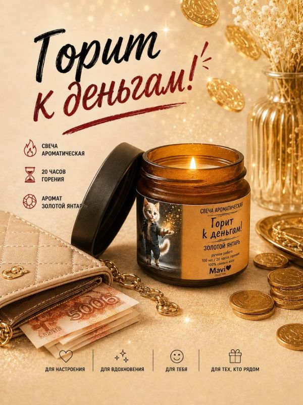 Ароматическая свеча "Горит к деньгам!" с ароматом дубовый мох и янтарь. 20 часов горения.