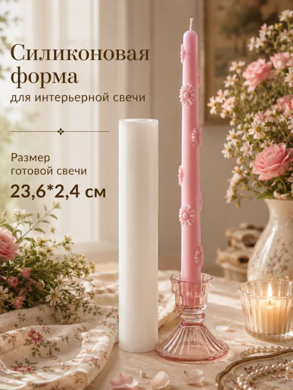 Силиконовая форма для столовых интерьерных свечей Daisy