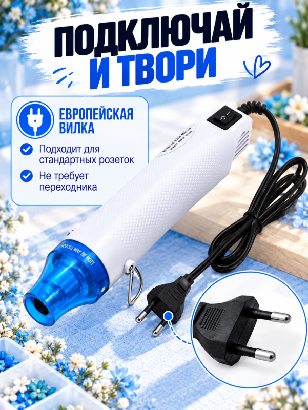 Мини термофен для рукоделия и творчества. Цвет бело-голубой