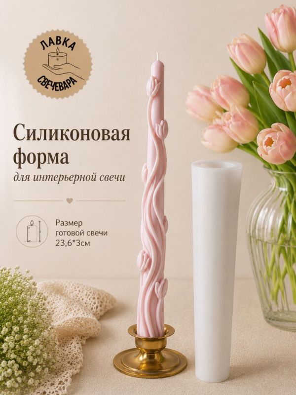 Силиконовая форма для столовых интерьерных свечей Tulipa