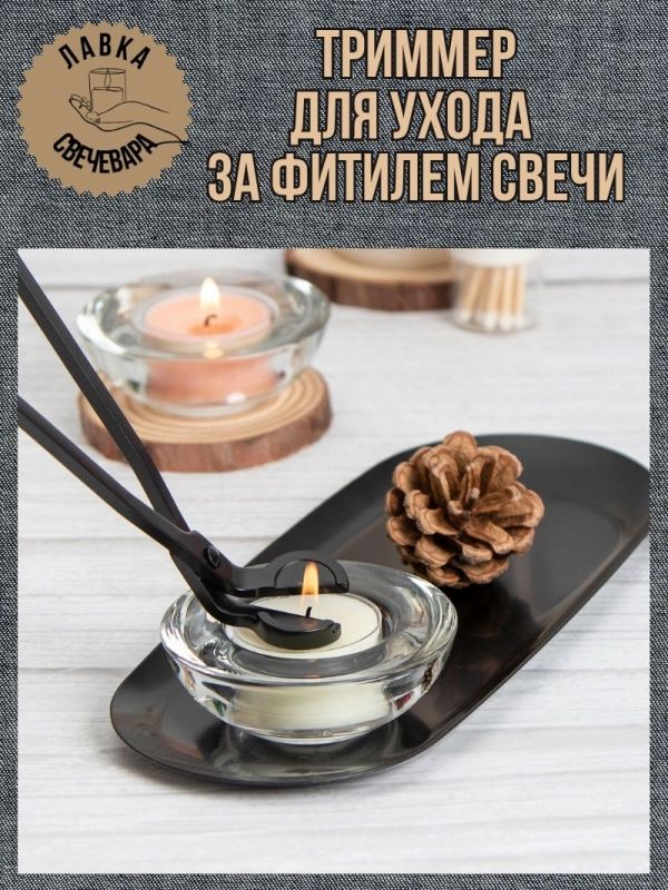 Триммер для ухода за фитилем свечи. Цвет черный.