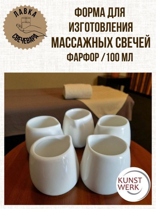 Форма для изготовления массажных свечей  100 мл