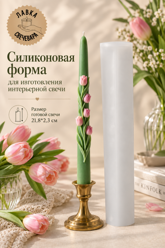 Силиконовая форма для столовых интерьерных  свечей Bloom Spring