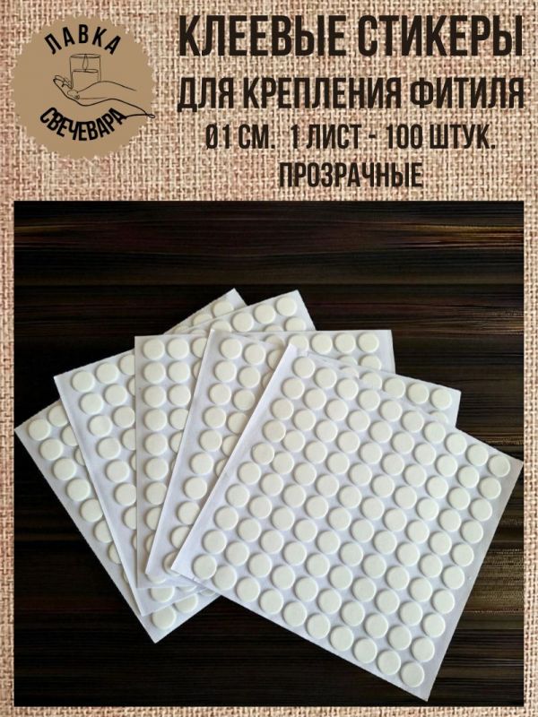 Клеевые стикеры для фиксации фитиля прозрачные. Диаметр 1 см. 100 штук на листе