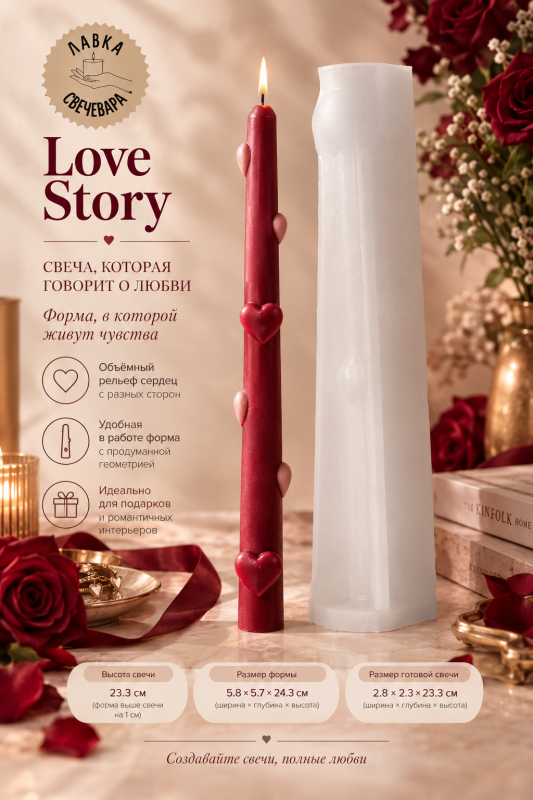 Силиконовая форма для столовых интерьерных свечей Love Story