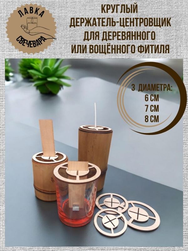 Центровщик держатель для всех видов фитилей, Ø6 см 10 шт.
