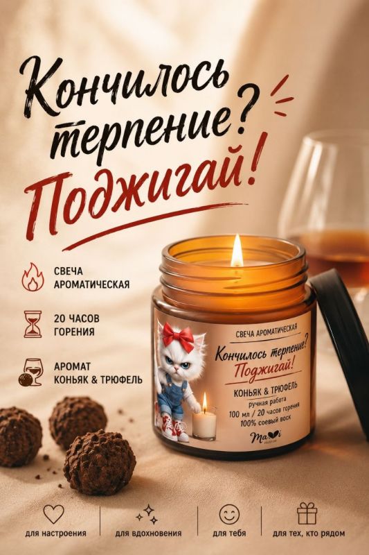 Ароматическая свеча "Кончилось терпение? - Поджигай!" с ароматом коньяк, трюфель