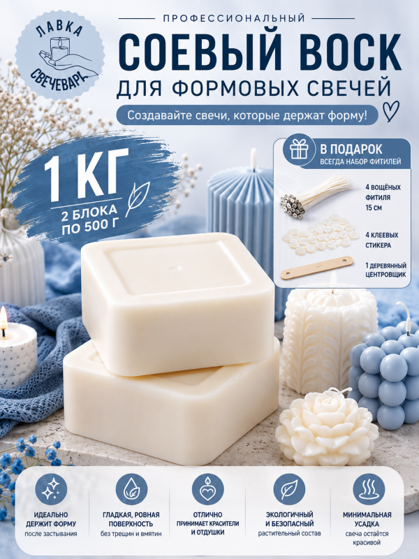 Воск соевый для формовых свечей «Premium wax» 1 кг + набор фитилей в подарок