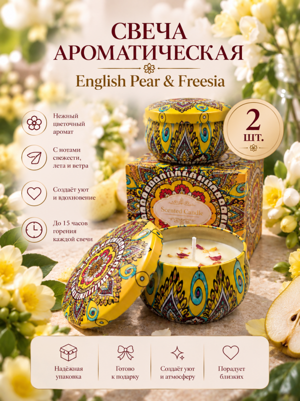 Свеча ароматическая "English pear & Freesia". 2 шт в упаковке.