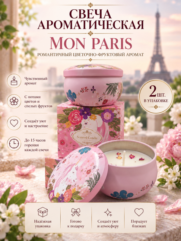Свеча ароматическая "Mon Paris". 2 шт в упаковке.