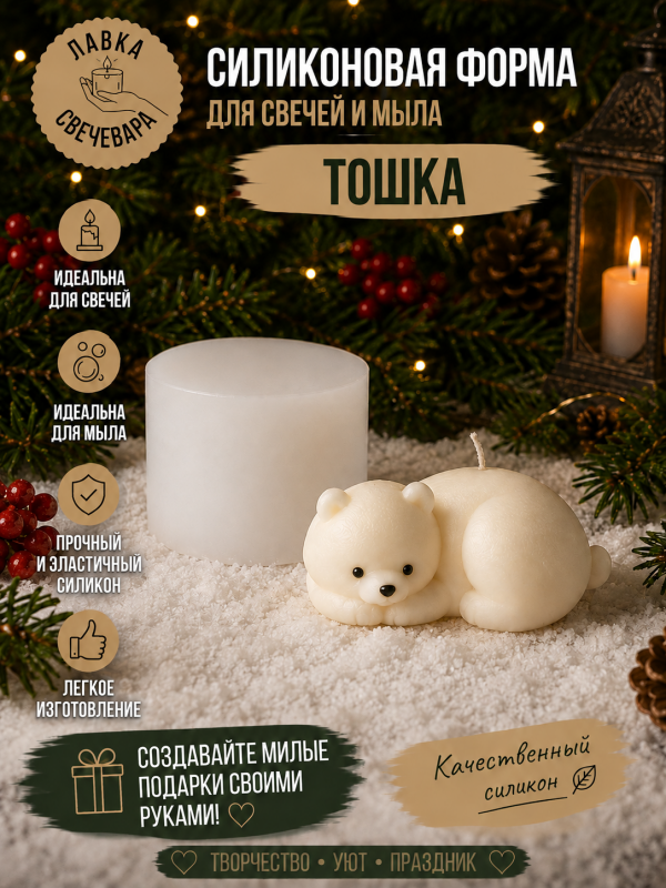 Силиконовая форма для изготовления свечей Тошка.