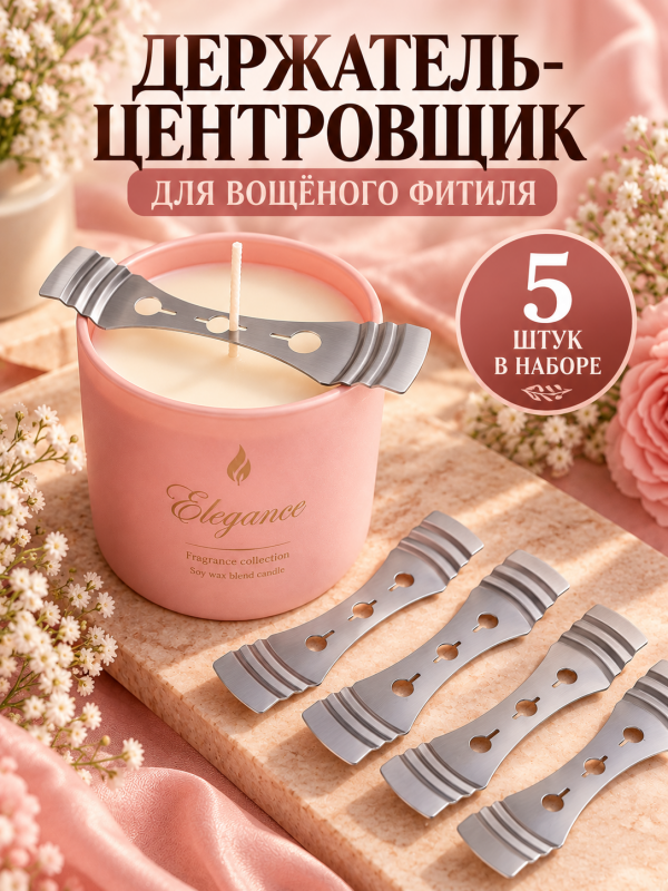 Универсальный держатель-центровщик для вощенных фитилей. 5 штук в наборе
