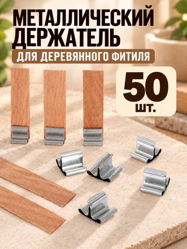 Держатель для фитиля металлический 50 шт.