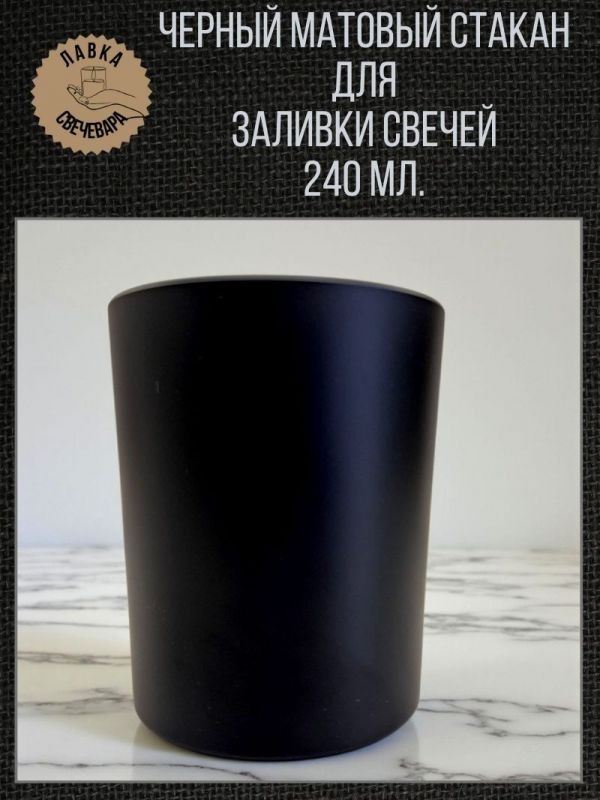 Черный матовый стакан для свечей 240 мл