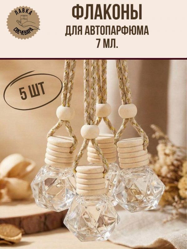 Флаконы для автодиффузора «Кристалл» 5 шт, стеклянные, с деревянной крышкой, подвесные, для ароматизатора в машину
