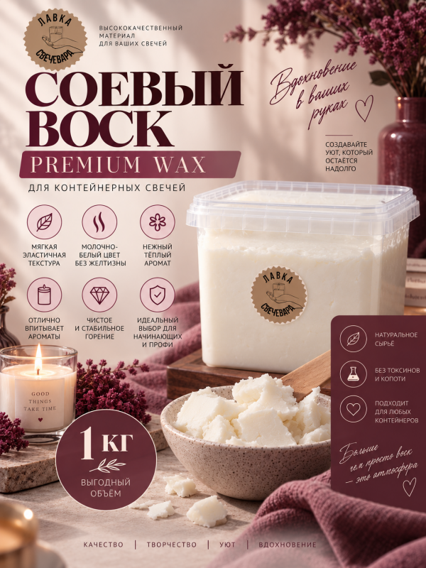 Воск соевый "Premium wax" для контейнерных свечей 1кг  + набор фитилей в подарок
