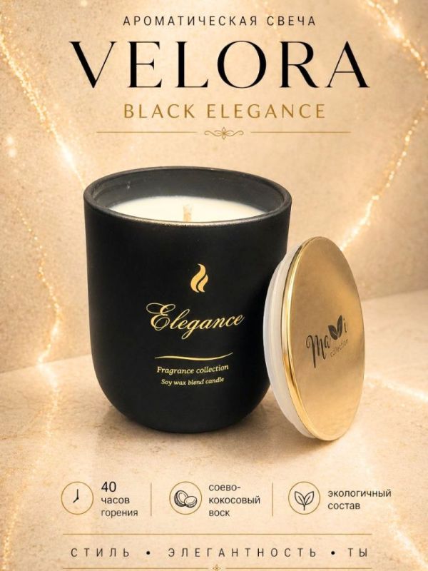 Ароматическая свеча Velora Black Elegance с ароматом Табак и Пачули, соево-кокосовый воск, 40 часов горения, с крышкой