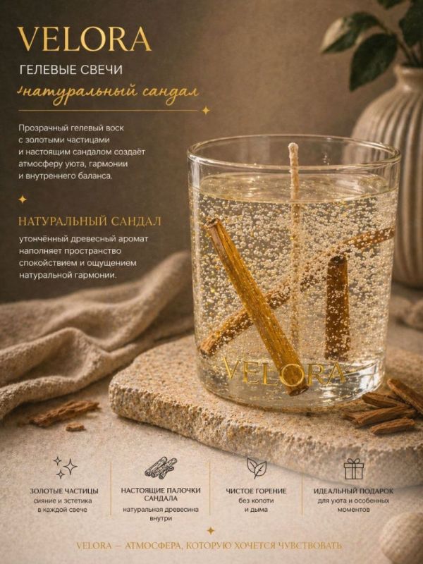 Ароматическая свеча "Velora Santal d’Or" с натуральными палочками сандала. 50 часов горения.